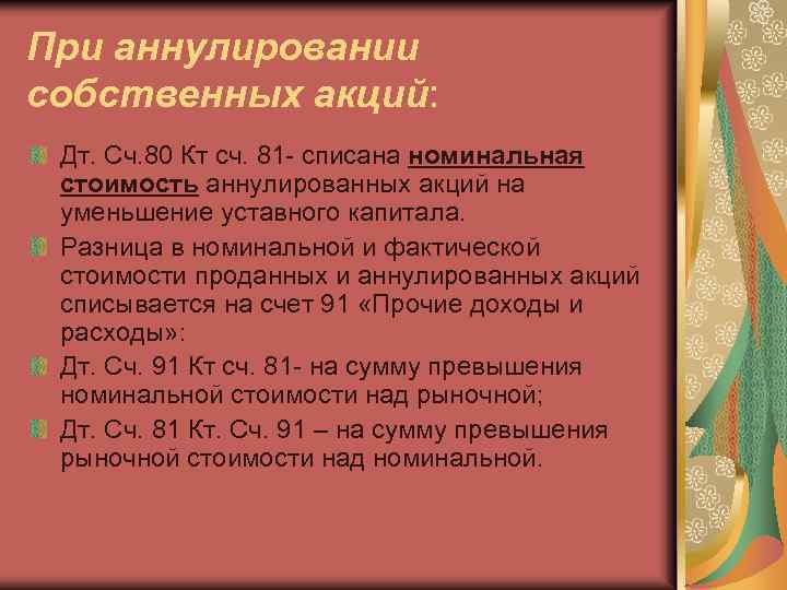 При аннулировании собственных акций: Дт. Сч. 80 Кт сч. 81 - списана номинальная стоимость