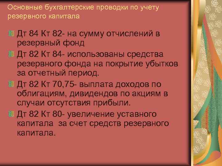 Основные бухгалтерские проводки по учету резервного капитала Дт 84 Кт 82 - на сумму