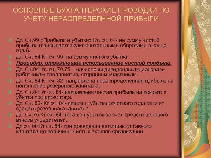 ОСНОВНЫЕ БУХГАЛТЕРСКИЕ ПРОВОДКИ ПО УЧЕТУ НЕРАСПРЕДЕЛННОЙ ПРИБЫЛИ Дт. Сч. 99 «Прибыли и убытки» Кт.
