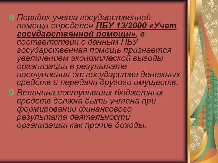Порядок учета государственной помощи определен ПБУ 13/2000 «Учет государственной помощи» , в соответствии с