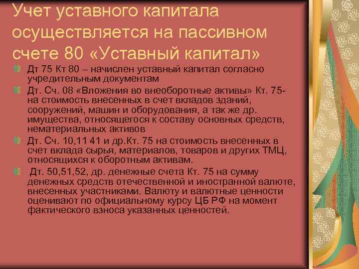 Учет уставного капитала осуществляется на пассивном счете 80 «Уставный капитал» Дт 75 Кт 80