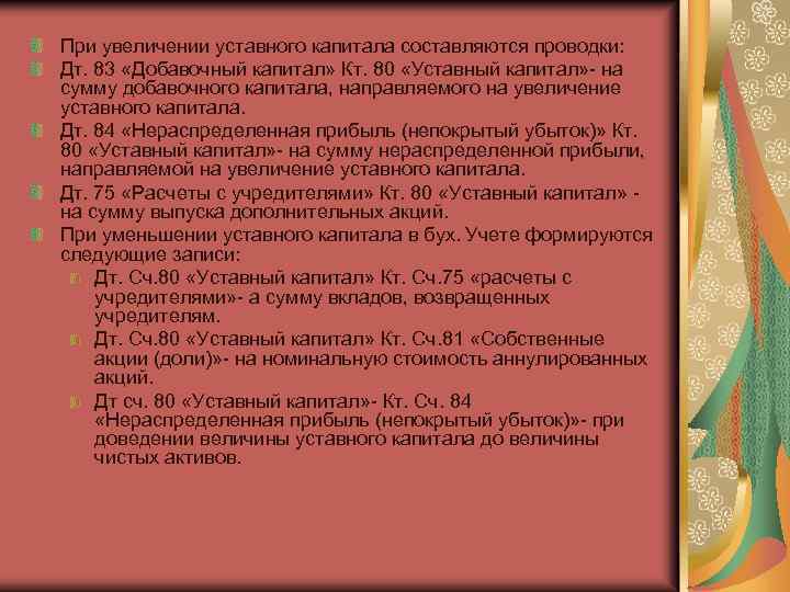 При увеличении уставного капитала составляются проводки: Дт. 83 «Добавочный капитал» Кт. 80 «Уставный капитал»