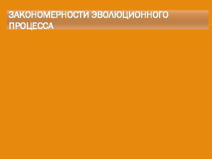 ЗАКОНОМЕРНОСТИ ЭВОЛЮЦИОННОГО ПРОЦЕССА 