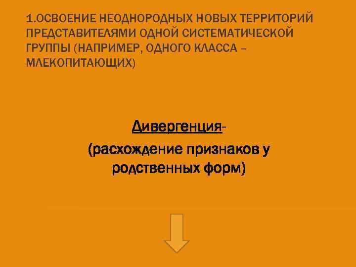 1. ОСВОЕНИЕ НЕОДНОРОДНЫХ НОВЫХ ТЕРРИТОРИЙ ПРЕДСТАВИТЕЛЯМИ ОДНОЙ СИСТЕМАТИЧЕСКОЙ ГРУППЫ (НАПРИМЕР, ОДНОГО КЛАССА – МЛЕКОПИТАЮЩИХ)