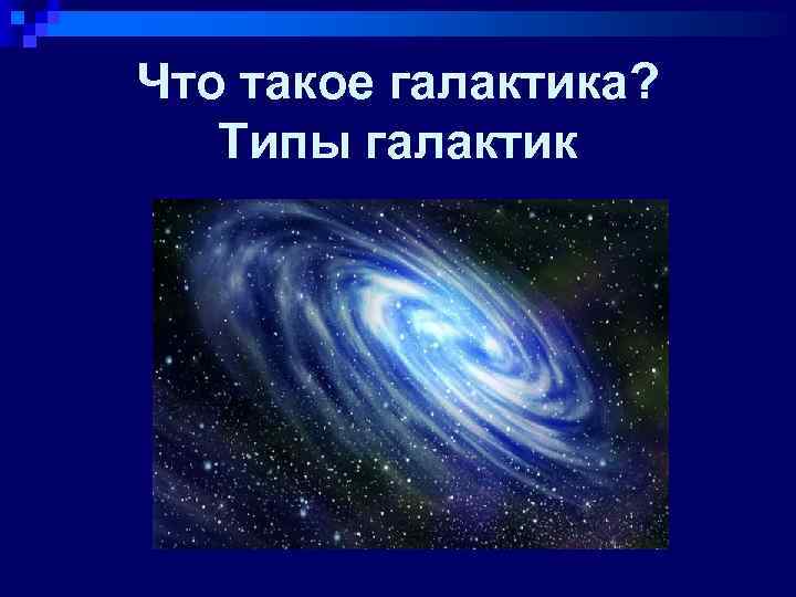 Что такое галактика? Типы галактик 