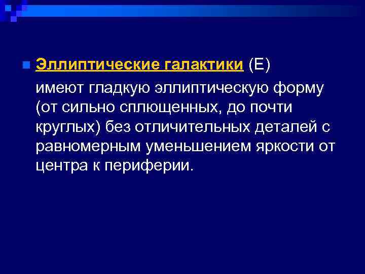 Эллиптические галактики (E) имеют гладкую эллиптическую форму (от сильно сплющенных, до почти круглых) без