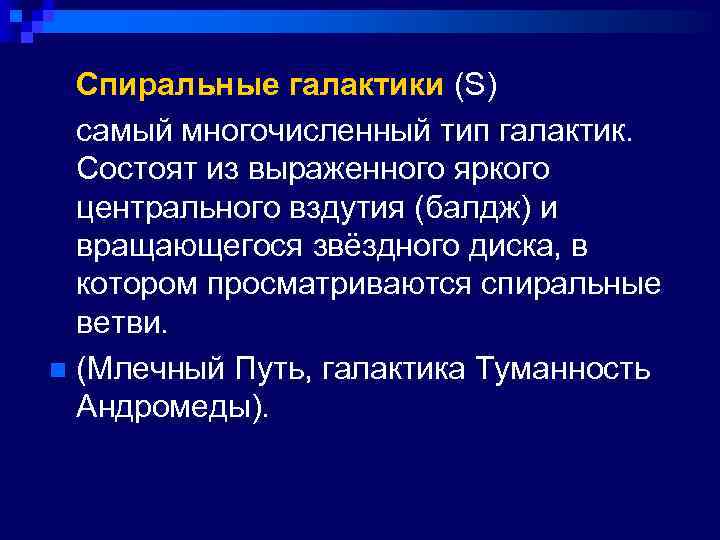  Спиральные галактики (S) самый многочисленный тип галактик. Состоят из выраженного яркого центрального вздутия