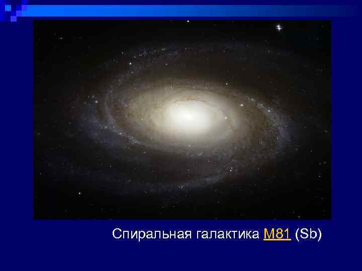 Спиральная галактика М 81 (Sb) 