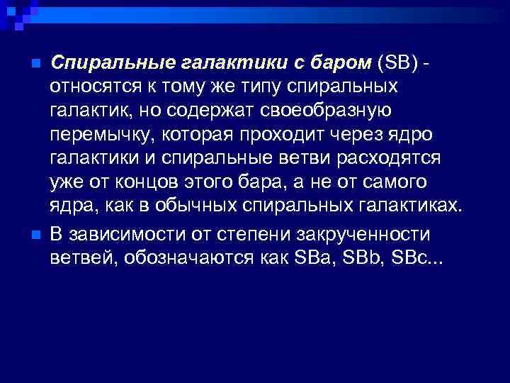 n n Спиральные галактики с баром (SB) - относятся к тому же типу спиральных