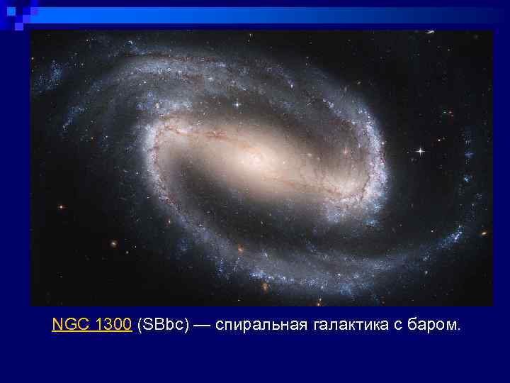 NGC 1300 (SBbc) — спиральная галактика с баром. 