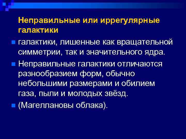  Неправильные или иррегулярные галактики n галактики, лишенные как вращательной симметрии, так и значительного