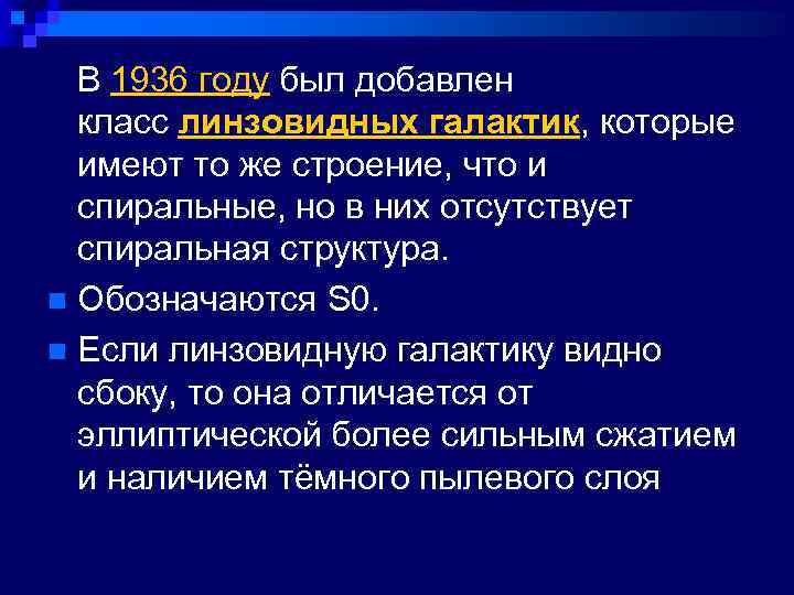  В 1936 году был добавлен класс линзовидных галактик, которые имеют то же строение,