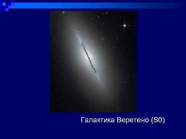Галактика Веретено (S 0) 