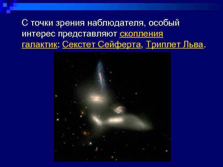  С точки зрения наблюдателя, особый интерес представляют скопления галактик: Секстет Сейферта, Триплет Льва.