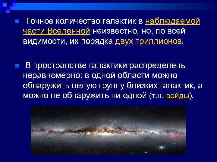 n Точное количество галактик в наблюдаемой части Вселенной неизвестно, по всей видимости, их порядка