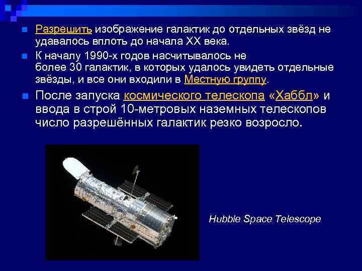 n n n Разрешить изображение галактик до отдельных звёзд не удавалось вплоть до начала