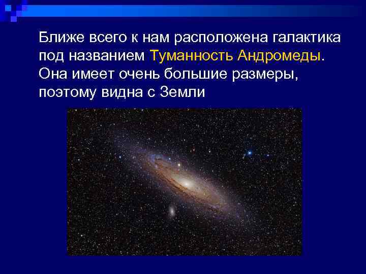  Ближе всего к нам расположена галактика под названием Туманность Андромеды. Она имеет очень