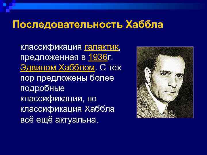 Последовательность Хаббла классификация галактик, предложенная в 1936 г. Эдвином Хабблом. С тех пор предложены