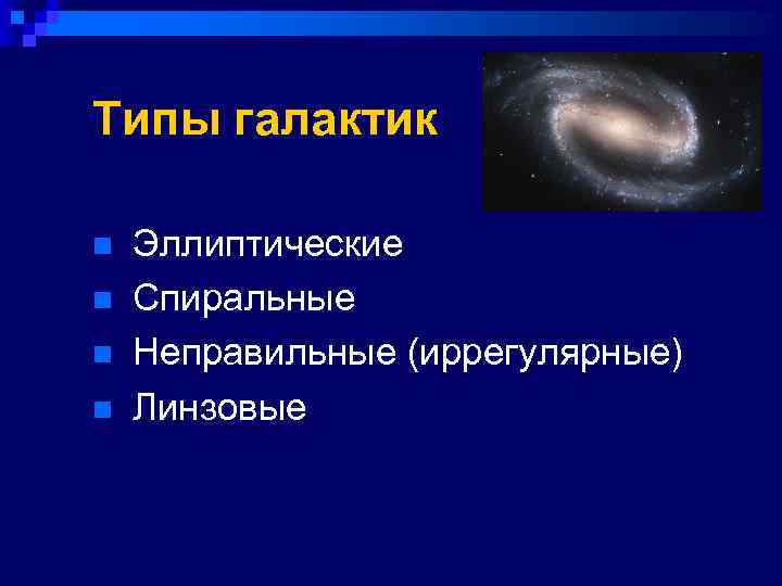 Типы галактик с примерно эллипсоидальной формой и гладкими почти невыразительными изображениями