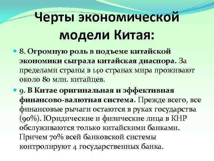 Черты экономической модели Китая: 8. Огромную роль в подъеме китайской экономики сыграла китайская диаспора.