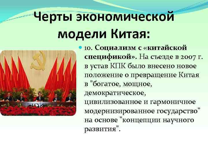 Черты экономической модели Китая: 10. Социализм с «китайской спецификой» . На съезде в 2007