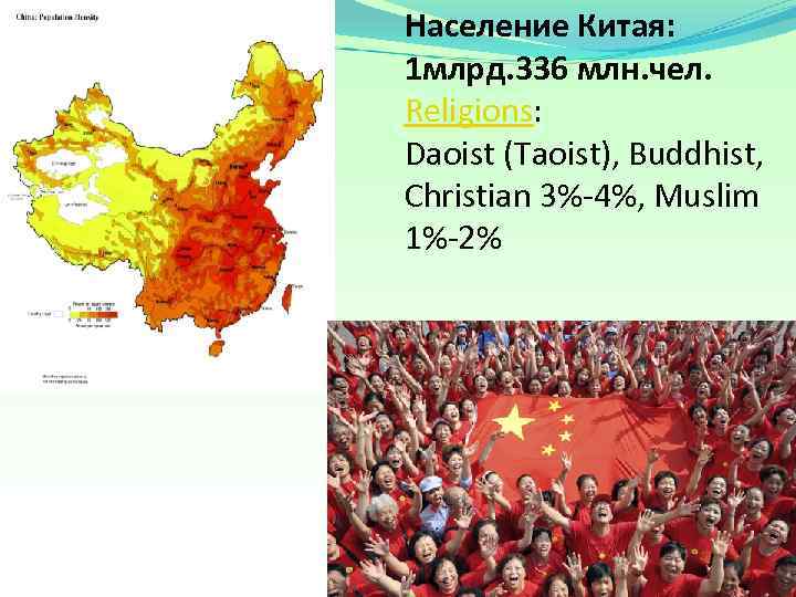 Население Китая: 1 млрд. 336 млн. чел. Religions: Daoist (Taoist), Buddhist, Christian 3%-4%, Muslim