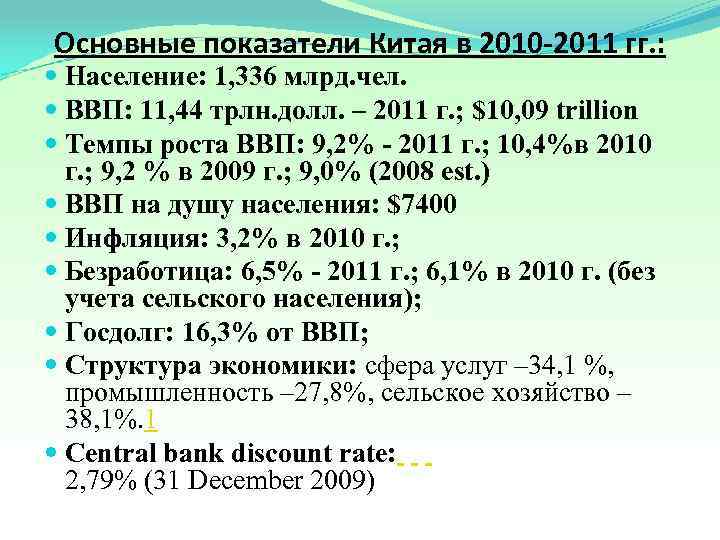 Основные показатели Китая в 2010 -2011 гг. : Население: 1, 336 млрд. чел. ВВП: