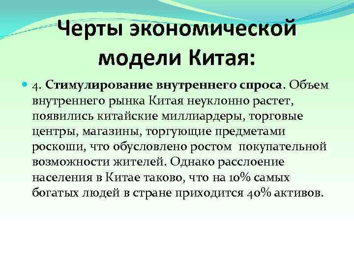 Черты экономической модели Китая: 4. Стимулирование внутреннего спроса. Объем внутреннего рынка Китая неуклонно растет,