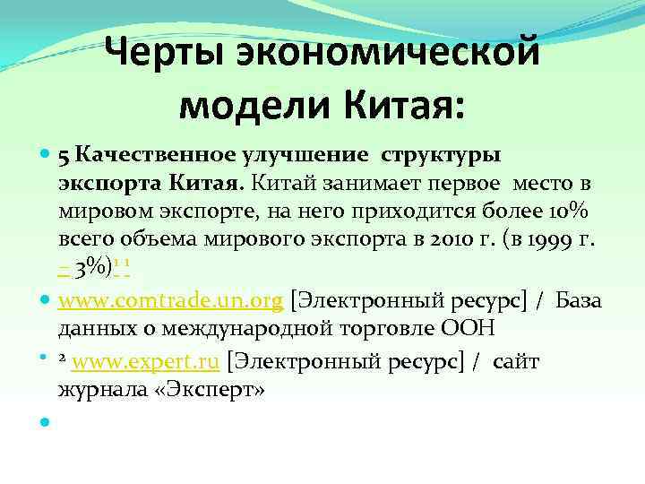 Черты экономической модели Китая: 5 Качественное улучшение структуры экспорта Китая. Китай занимает первое место