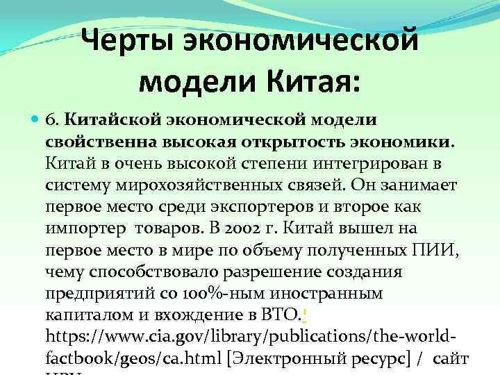 Черты экономической модели Китая: 6. Китайской экономической модели свойственна высокая открытость экономики. Китай в