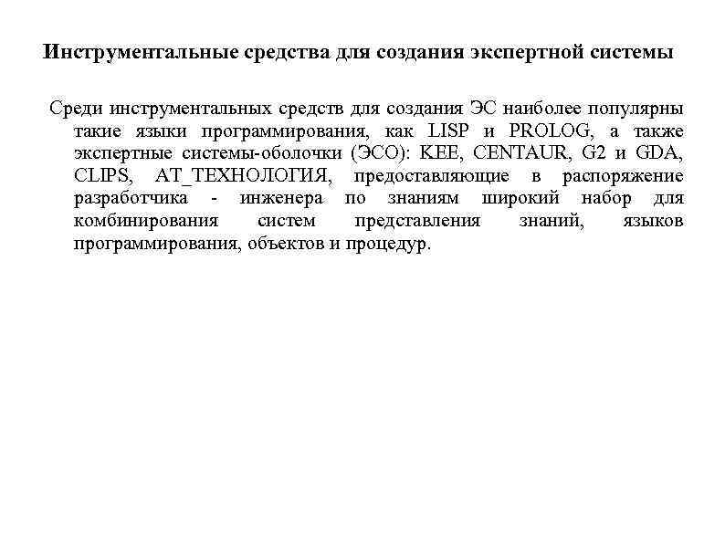 Инструментальные средства для создания экспертной системы Среди инструментальных средств для создания ЭС наиболее популярны