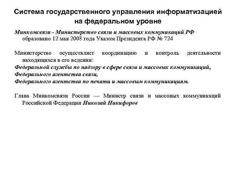 Система государственного управления информатизацией на федеральном уровне Минкомсвязи - Министерство связи и массовых коммуникаций