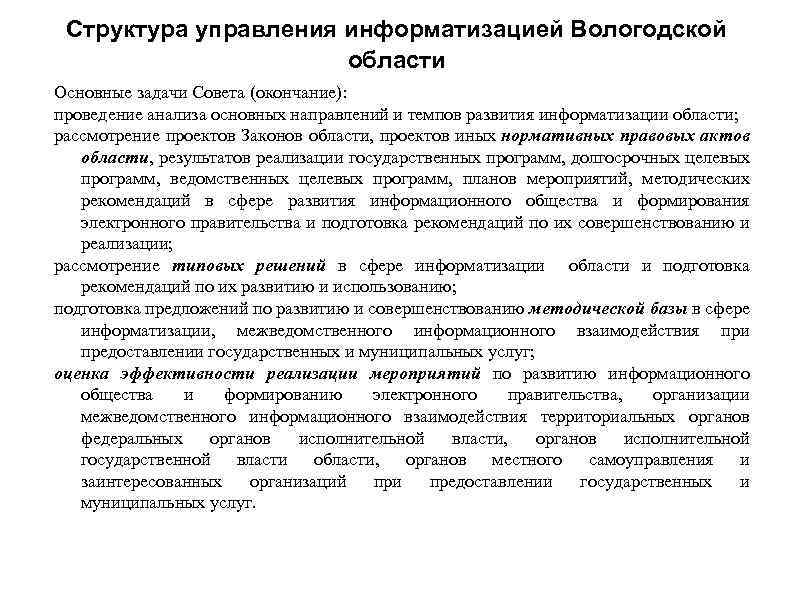 Структура управления информатизацией Вологодской области Основные задачи Совета (окончание): проведение анализа основных направлений и