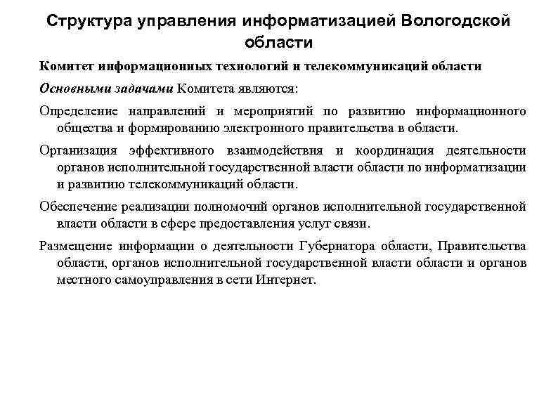 Структура управления информатизацией Вологодской области Комитет информационных технологий и телекоммуникаций области Основными задачами Комитета