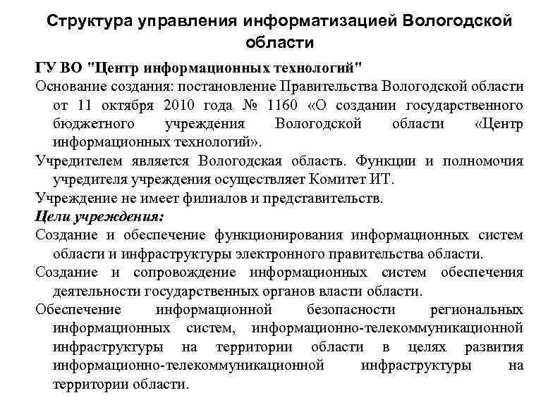 Структура управления информатизацией Вологодской области ГУ ВО 