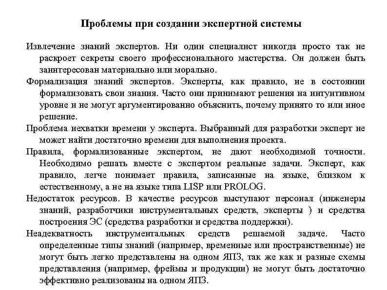 Проблемы при создании экспертной системы Извлечение знаний экспертов. Ни один специалист никогда просто так