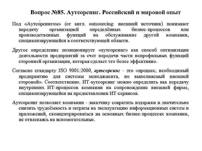 Вопрос № 85. Аутсорсинг. Российский и мировой опыт Под «Aутсо рсингом» (от англ. outsourcing: