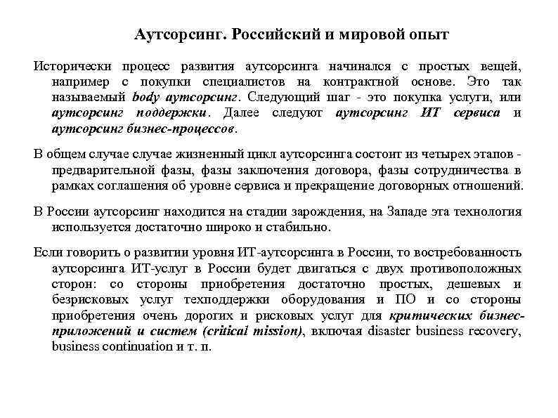 Аутсорсинг. Российский и мировой опыт Исторически процесс развития аутсорсинга начинался с простых вещей, например