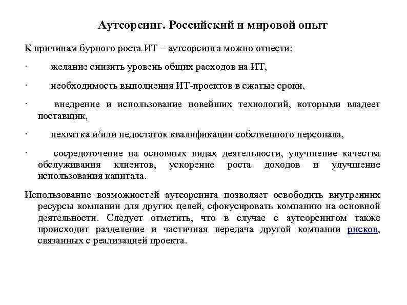 Аутсорсинг. Российский и мировой опыт К причинам бурного роста ИТ – аутсорсинга можно отнести: