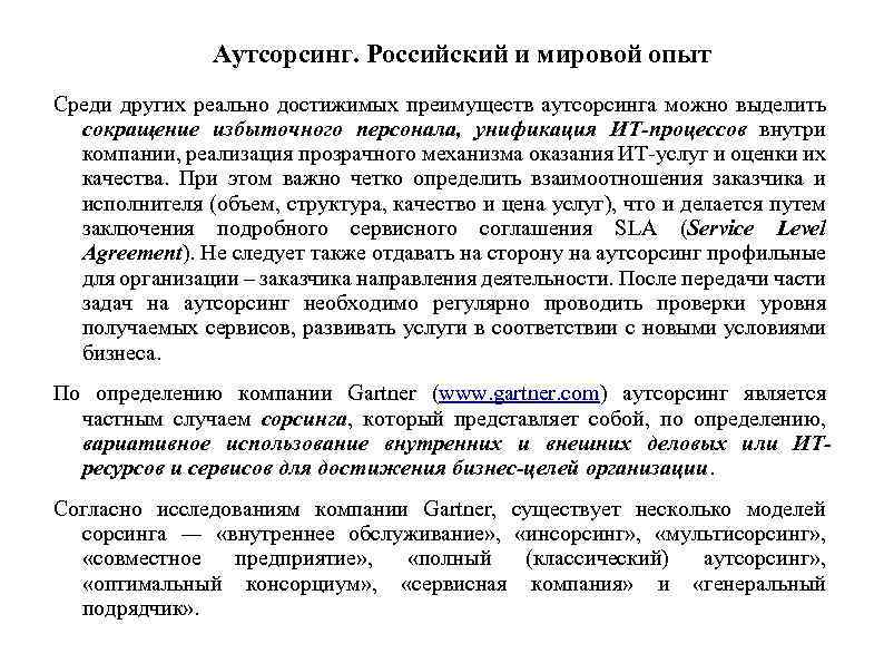 Аутсорсинг. Российский и мировой опыт Среди других реально достижимых преимуществ аутсорсинга можно выделить сокращение