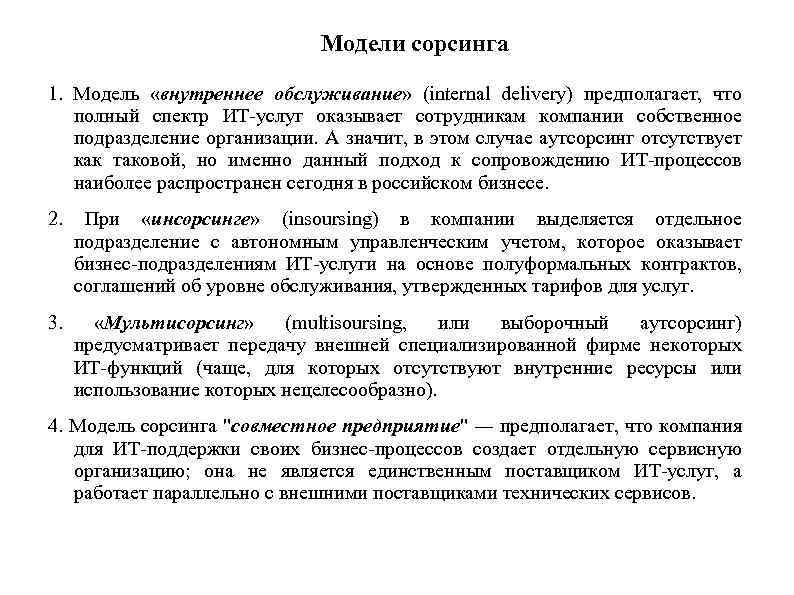 Модели сорсинга 1. Модель «внутреннее обслуживание» (internal delivery) предполагает, что полный спектр ИТ-услуг оказывает