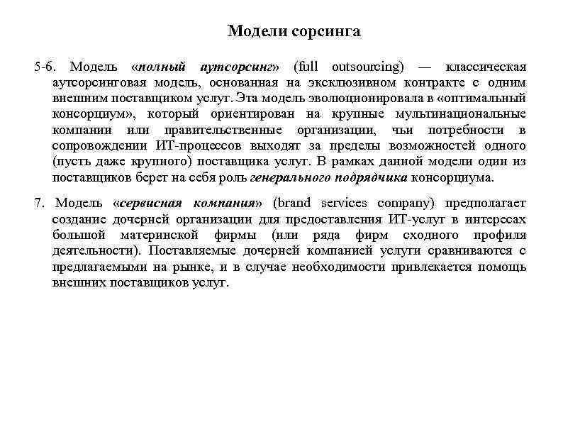 Модели сорсинга 5 -6. Модель «полный аутсорсинг» (full outsourcing) ― классическая аутсорсинговая модель, основанная