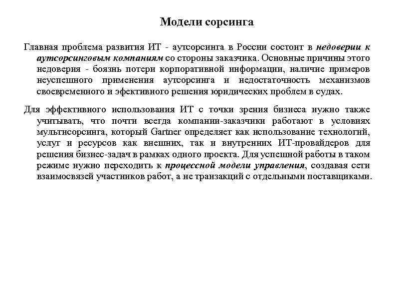 Модели сорсинга Главная проблема развития ИТ - аутсорсинга в России состоит в недоверии к