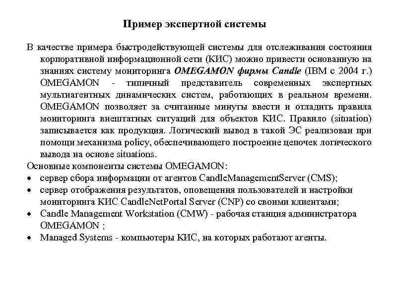 Пример экспертной системы В качестве примера быстродействующей системы для отслеживания состояния корпоративной информационной сети