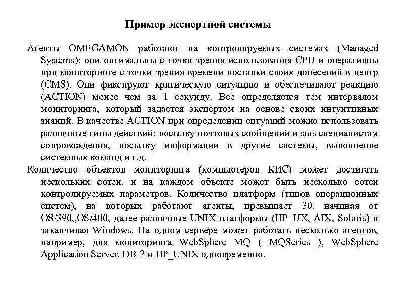 Пример экспертной системы Агенты OMEGAMON работают на контролируемых системах (Managed Systems): они оптимальны с