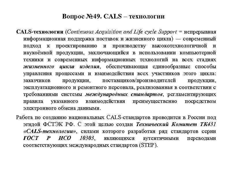 Вопрос № 49. CALS – технологии CALS-технологии (Continuous Acquisition and Life cycle Support =