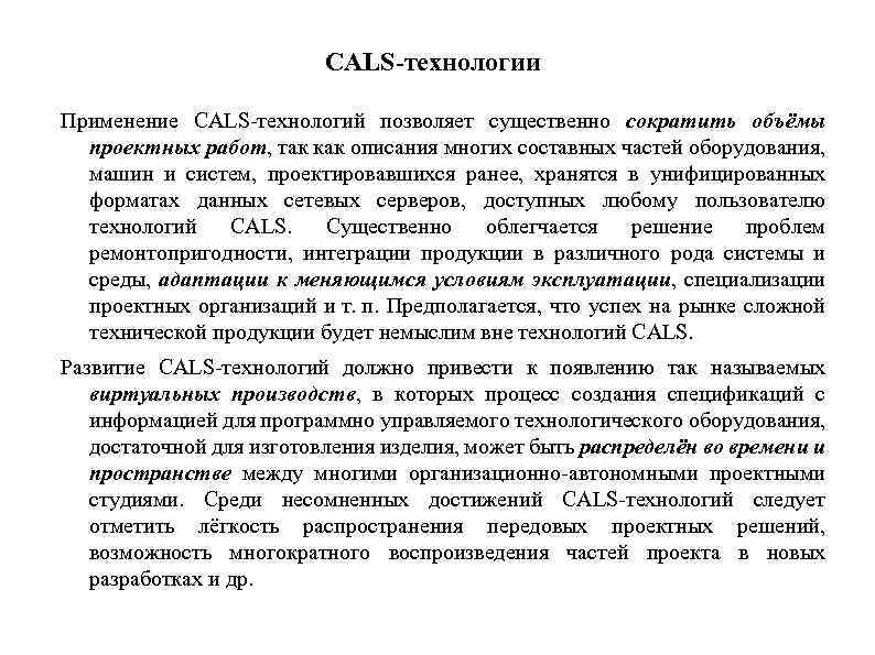 CALS-технологии Применение CALS-технологий позволяет существенно сократить объёмы проектных работ, так как описания многих составных