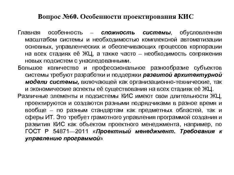 Вопрос № 60. Особенности проектирования КИС Главная особенность – сложность системы, обусловленная масштабом системы