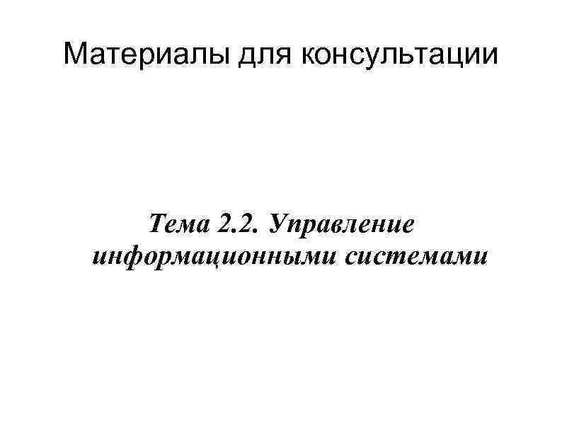 Материалы для консультации Тема 2. 2. Управление информационными системами 