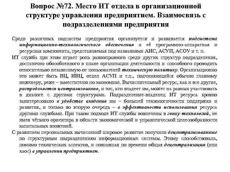 Вопрос № 72. Место ИТ отдела в организационной структуре управления предприятием. Взаимосвязь с подразделениями